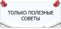 Полезные советы по строительству
